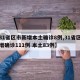 【31省区市新增本土确诊8例,31省区市新增确诊111例 本土83例】