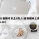 【31省新增本土3例,31省新增本土病例33+10】