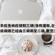 北京市应急响应级别三级(徐和建称,北京应急响应级别已经由三级调至二级,要坚)