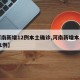 【河南新增12例本土确诊,河南新增本土确诊81例】