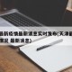 天津最新疫情最新消息实时发布(天津最新的疫情情况 最新消息)