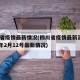 四川省疫情最新情况(四川省疫情最新消息2020年2月12号最新情况)
