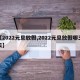 【2022元旦放假,2022元旦放假哪三天】