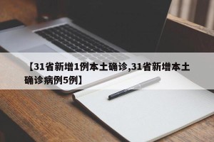 【31省新增1例本土确诊,31省新增本土确诊病例5例】