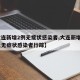 【大连新增2例无症状感染者,大连新增4例本土无症状感染者行踪】