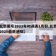 【北京限号2022年时间表1月份,北京限号2020最新通知】