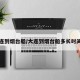 大连到烟台船/大连到烟台船多长时间到