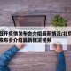 北京召开疫情发布会介绍最新情况/北京召开疫情发布会介绍最新情况视频