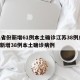 31省份新增61例本土确诊江苏38例/江苏新增38例本土确诊病例