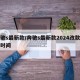 奔驰s最新款/奔驰s最新款2024改款上市时间