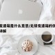 无级变速箱是什么意思/无级变速箱的优缺点视频讲解