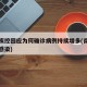 南京疾控回应为何确诊病例持续增多(南京为什么感染)