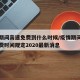 疫情期间高速免费到什么时候/疫情期间高速路免费时间规定2020最新消息