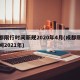 成都限行时间新规2020年4月(成都限行时间2021年)
