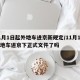 11月1日起外地车进京新规定/11月1日外地车进京下正式文件了吗