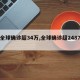 【全球确诊超34万,全球确诊超2487万】