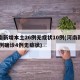 河南新增本土26例无症状10例(河南新增41例确诊4例无症状)