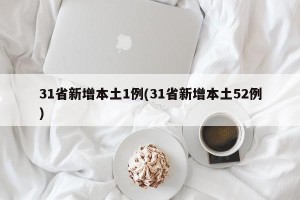 31省新增本土1例(31省新增本土52例)