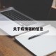 关于疫情辗的信息