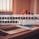 周口太康本轮疫情病毒为奥密克戎(周口太康新型冠状病毒感染者)
