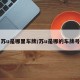 苏u是哪里车牌/苏u是哪的车牌号