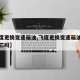 【飞度更换变速箱油,飞度更换变速箱油需要换滤芯吗】
