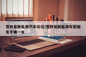 雪铁龙新能源汽车价位/雪铁龙新能源车型诞生于哪一年