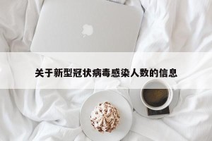 关于新型冠状病毒感染人数的信息