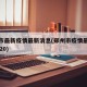 郑州市最新疫情最新消息(郑州市疫情最新消息2020)