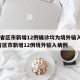31省区市新增12例确诊均为境外输入/31省区市新增12例境外输入病例