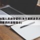 北京加强人员进京管控(关于更新进京人员防控管理要求的温馨提示)