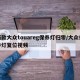 新款大众touareg保养灯归零/大众保养灯复位视频