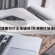 天津限行什么车送货/天津限行货车吗
