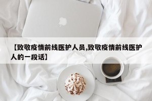 【致敬疫情前线医护人员,致敬疫情前线医护人的一段话】