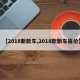 【2018新款车,2018款新车报价】