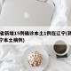 31省新增15例确诊本土1例在辽宁(新增辽宁本土病例)