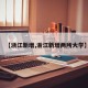 【浙江新增,浙江新增两所大学】