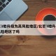 北京3地升级为高风险地区/北京3地升级为高风险地区了吗