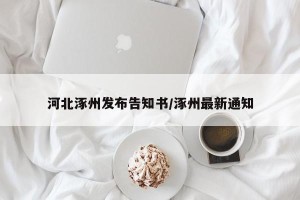 河北涿州发布告知书/涿州最新通知