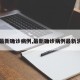 【最新确诊病例,最新确诊病例最新消息】