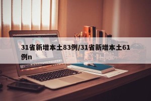 31省新增本土83例/31省新增本土61例n