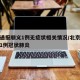 北京通报顺义1例无症状相关情况/北京顺义确诊1例冠状肺炎