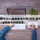 【限号2021最新限号时间7月份,限号2021最新限号时间变更】