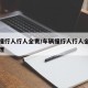 车辆撞行人行人全责/车辆撞行人行人全责怎么处理