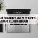 31省份新增本土确诊71例涉8省份/31省份新增本土确诊病例2例