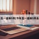 今年五一连休5天(今年五一连休5天去哪里玩)