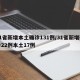 31省新增本土确诊131例/31省新增确诊22例本土17例