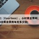 二〖Fourteen〗、小时黄金费用(24日黄金费用每克多少钱)
