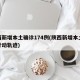 陕西新增本土确诊174例(陕西新增本土病例行动轨迹)