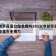 中秋节高速公路免费吗2022(中秋节高速公路是否免费?)